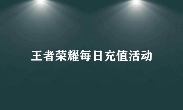 王者荣耀每日充值活动