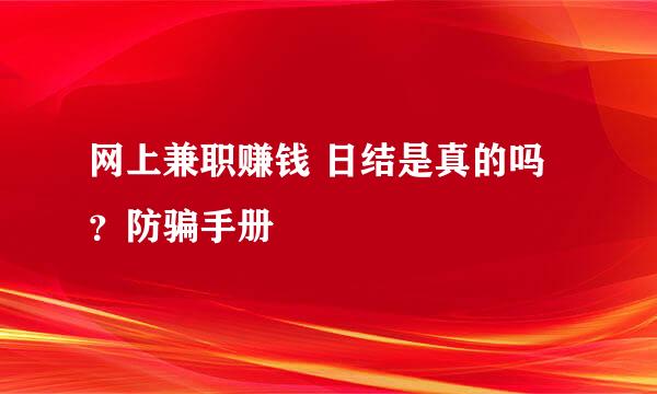网上兼职赚钱 日结是真的吗?防骗手册