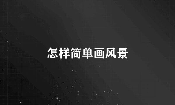 怎样简单画风景