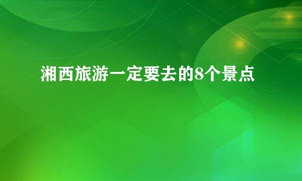 湘西旅游一定要去的8个景点