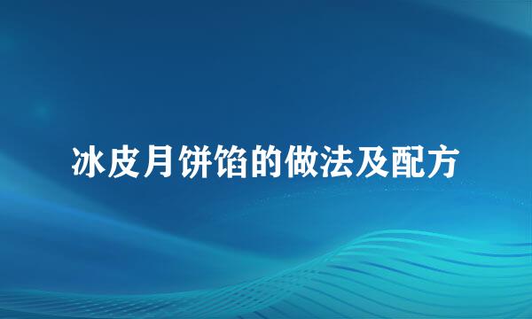 冰皮月饼馅的做法及配方