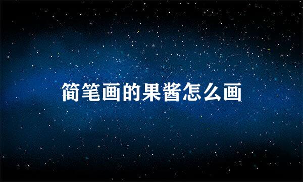 简笔画的果酱怎么画