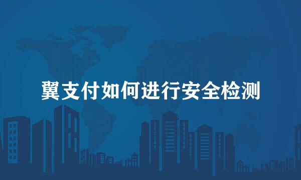 翼支付如何进行安全检测
