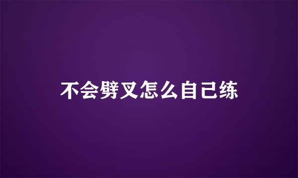 不会劈叉怎么自己练