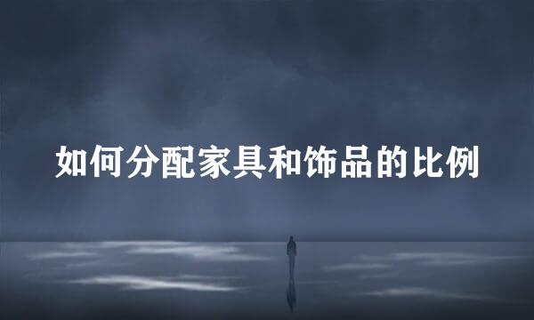 如何分配家具和饰品的比例