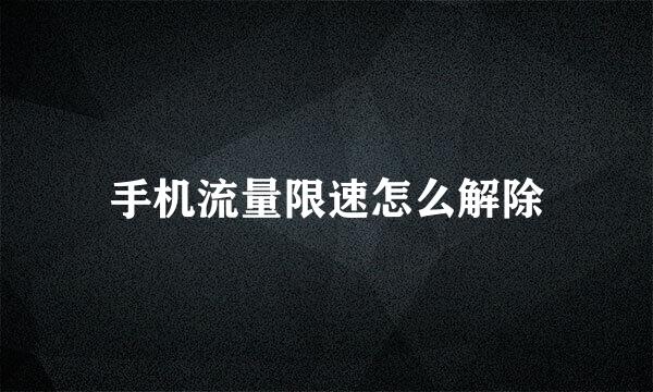手机流量限速怎么解除