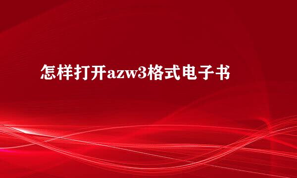 怎样打开azw3格式电子书