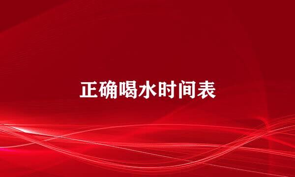 正确喝水时间表