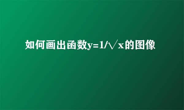 如何画出函数y=1/√x的图像