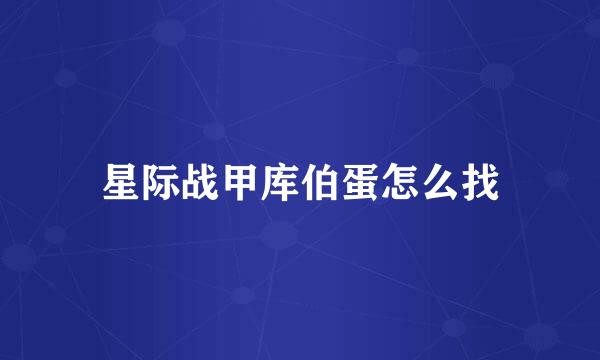 星际战甲库伯蛋怎么找