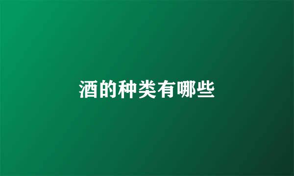 酒的种类有哪些