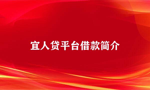 宜人贷平台借款简介