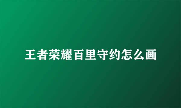 王者荣耀百里守约怎么画