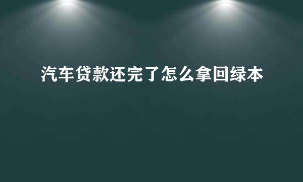汽车贷款还完了怎么拿回绿本