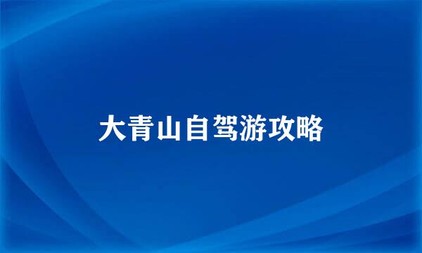大青山自驾游攻略