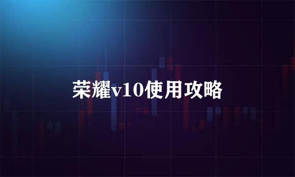 荣耀v10使用攻略