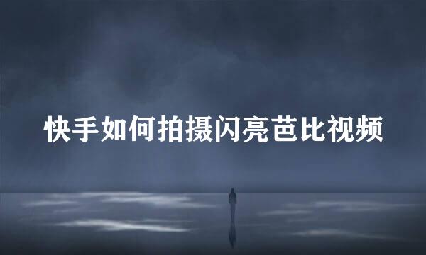 快手如何拍摄闪亮芭比视频