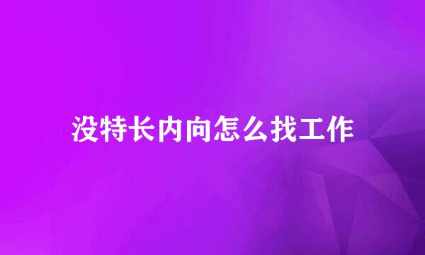 没特长内向怎么找工作