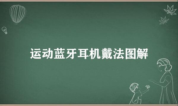 运动蓝牙耳机戴法图解