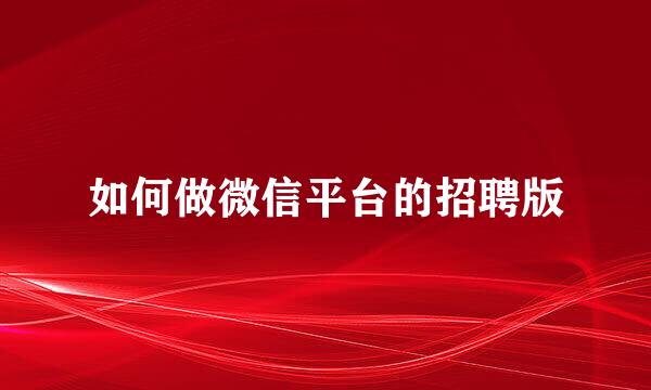 如何做微信平台的招聘版