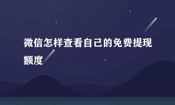 微信怎样查看自己的免费提现额度