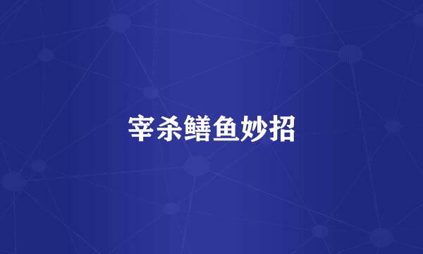 宰杀鳝鱼妙招