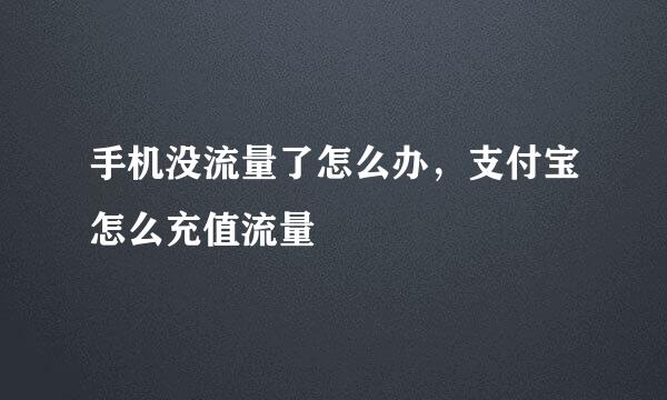手机没流量了怎么办，支付宝怎么充值流量