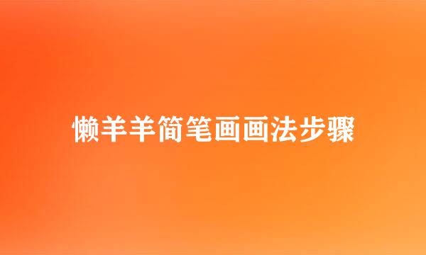 懒羊羊简笔画画法步骤