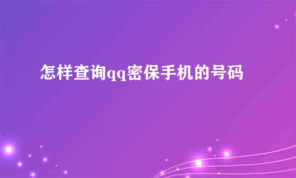 怎样查询qq密保手机的号码