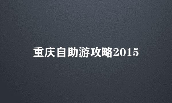 重庆自助游攻略2015