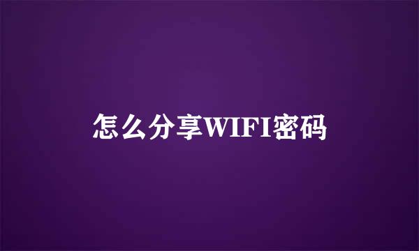 怎么分享WIFI密码
