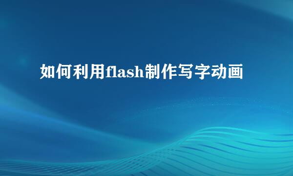 如何利用flash制作写字动画