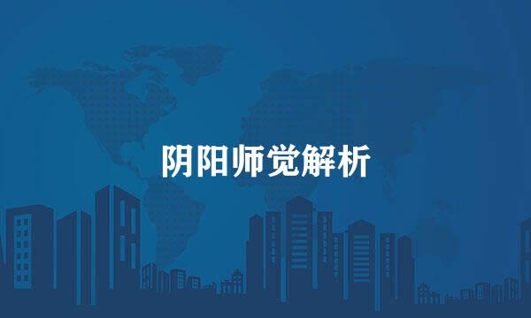 阴阳师觉解析