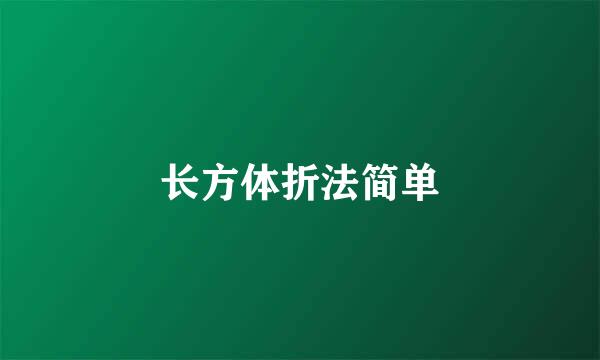 长方体折法简单