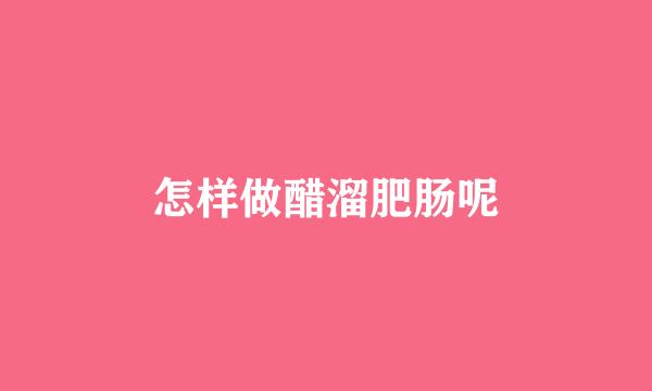 怎样做醋溜肥肠呢