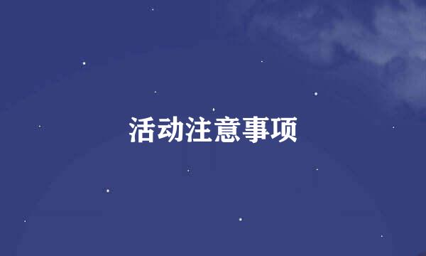 活动注意事项
