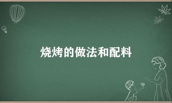烧烤的做法和配料