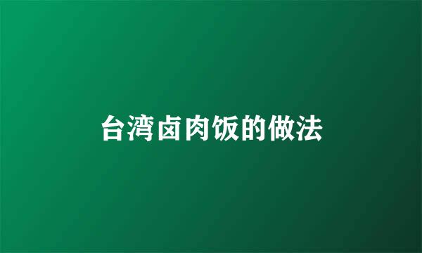台湾卤肉饭的做法