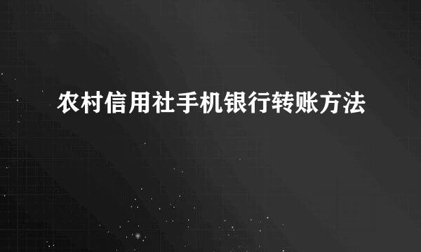 农村信用社手机银行转账方法