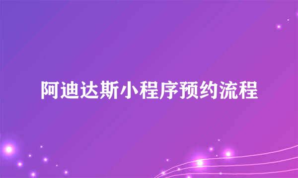 阿迪达斯小程序预约流程