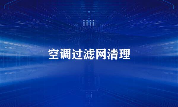 空调过滤网清理