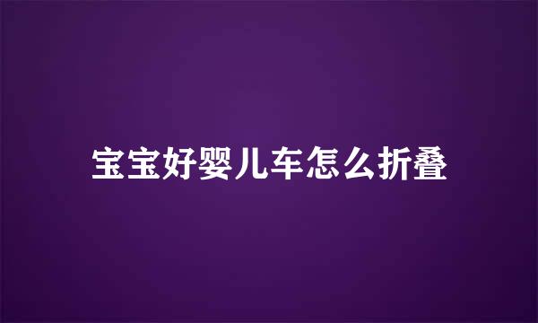 宝宝好婴儿车怎么折叠