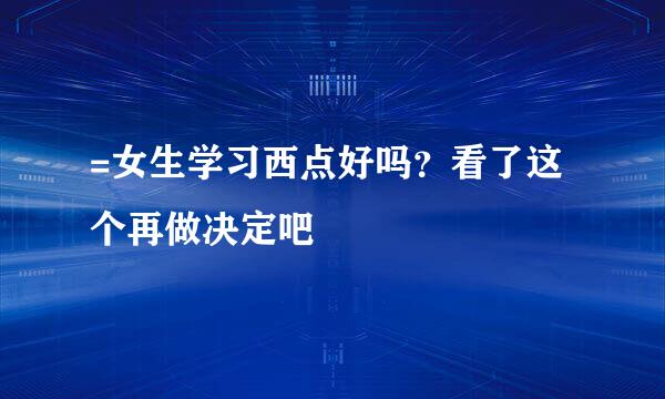 =女生学习西点好吗？看了这个再做决定吧