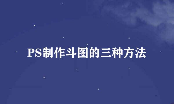 PS制作斗图的三种方法