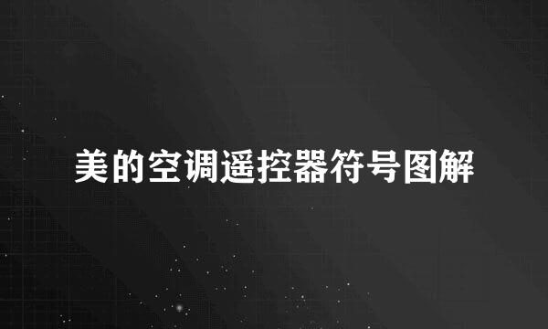 美的空调遥控器符号图解