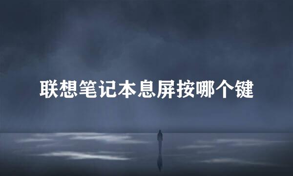 联想笔记本息屏按哪个键