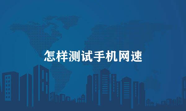 怎样测试手机网速