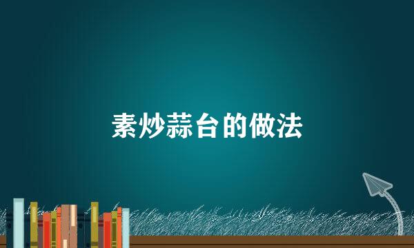 素炒蒜台的做法