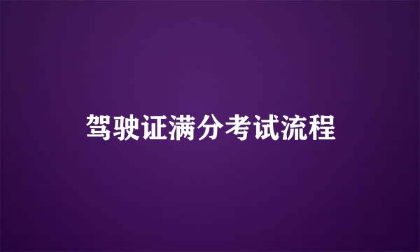驾驶证满分考试流程