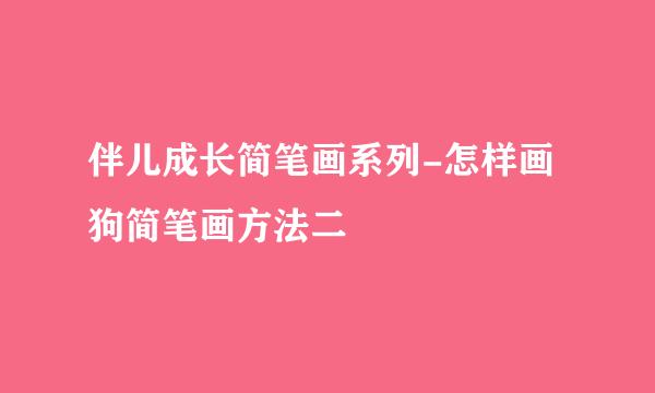 伴儿成长简笔画系列-怎样画狗简笔画方法二